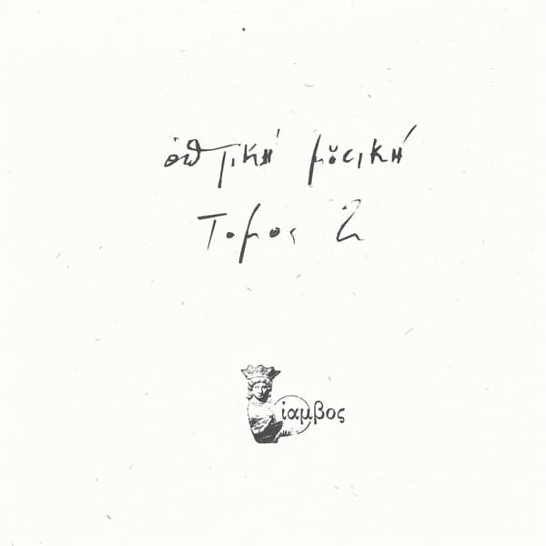 Optiki Mousiki - Tomos 2 (2 LP)