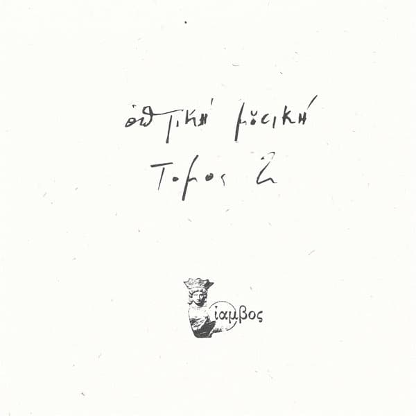 Optiki Mousiki - Tomos 2 (2 LP)