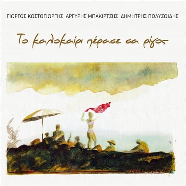 Giorgos Kostogiorgis & Argyris Bakirtzis & Dimitris Polyzoidis - To Kalokairi Perase Sa Rigos (LP)